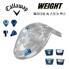 캘러웨이 패러다임 Ai 스모크 MAX 드라이버 전용 슬라이딩  무게추 (호환제품)