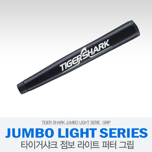 [타이거샤크] JUMBO Light Series 타이거샤크 퍼터 그립