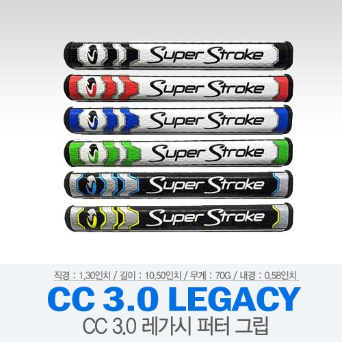 [슈퍼스트로크] CC 3.0 LEGACY 슈퍼스트로크 퍼터 그립