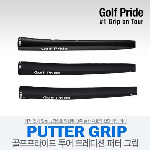 [골프프라이드 정품] GOLF PRIDE 투어 트레디션 퍼터 그립