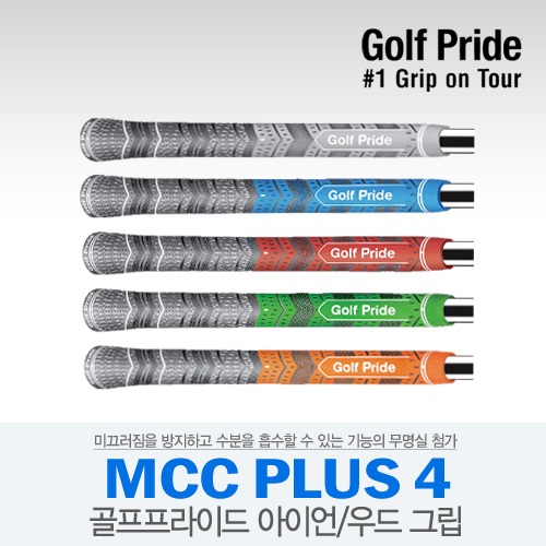 [골프프라이드 정품] 골프 프라이드 MCC PLUS 4 그립 2~3일 소요