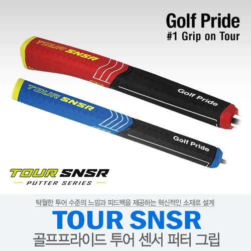 [골프프라이드 정품] PRIDE 뉴 투어센서 TOUR SNSR 퍼터 그립 2~3일 소요