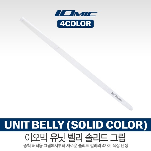 [이오믹] 이오믹 Unit Belly (Solid Color) 그립 [4가지 색상]