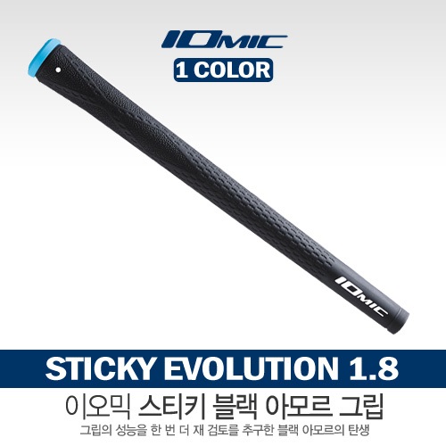 [이오믹] 이오믹 Sticky Evolution 1.8 Black ARMOR 그립 [블랙 1가지 색상]
