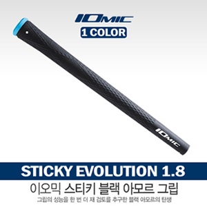 [이오믹] 이오믹 Sticky Evolution 1.8 Black ARMOR 그립 [블랙 1가지 색상]