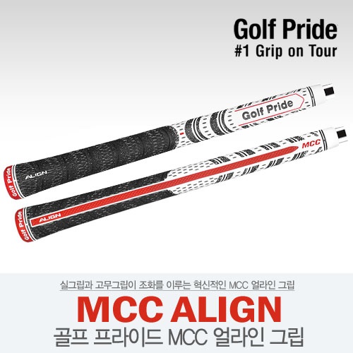 [골프프라이드 정품] GOLF PRIDE MCC ALIGN 얼라인 그립 2~3일 소요