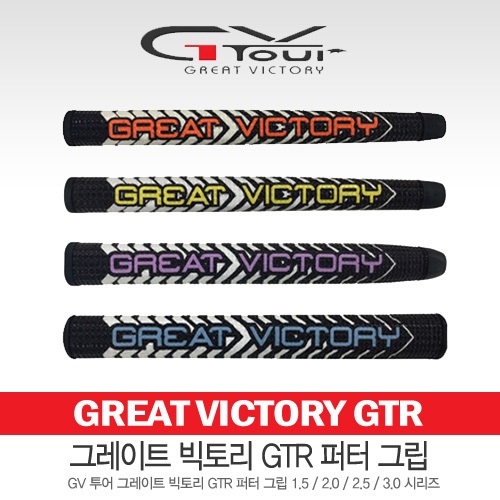 [지브이인터내셔날정품] GREAT VICTORY 그레이트 빅토리 GTR 퍼터 그립 색상랜덤