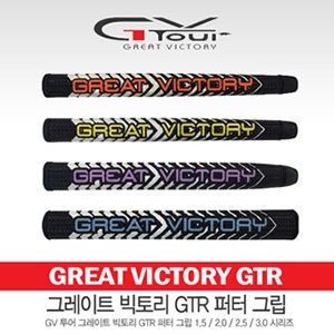 [지브이인터내셔날정품] GREAT VICTORY 그레이트 빅토리 GTR 퍼터 그립 색상랜덤