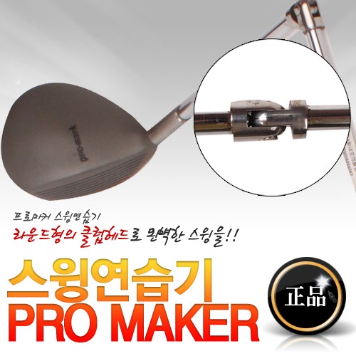 [프로마커]PRO MAKER 스윙연습기 드라이버 꺽임[브라운]