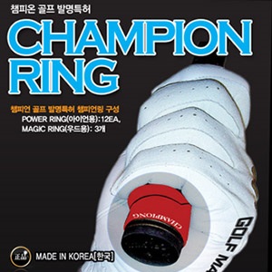 [챔피온 골프 발명특허] CHAMPION RING 챔피온링 [파워링12개+매직링3개]