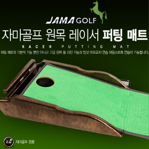 [JAMA SPORT/자마 스포츠] 자마골프 ◆ 국내생산 프리미엄 최고급 매트 ◆ 자마스포츠 원목 RACER (레이서) 퍼팅 매트 최고급 퍼팅매트 名品의 품격을 선물하세요