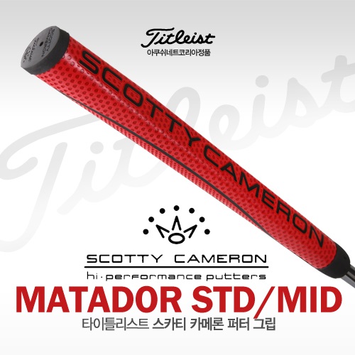 [타이틀리스트/아쿠쉬네트코리아정품] TITLEIST SCOTTY CAMERON 스카티 카메론 마타도르 퍼터 그립 [MATADOR STD/MID]