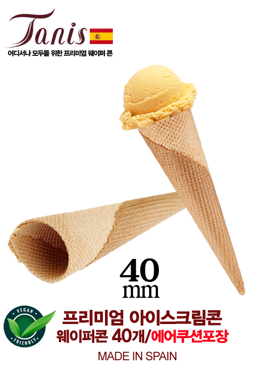 아이스크림콘 과자 [프리미엄 웨이퍼 40mm] (40개)