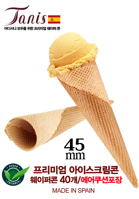 아이스크림콘 과자 [프리미엄 웨이퍼 45mm] (40개)