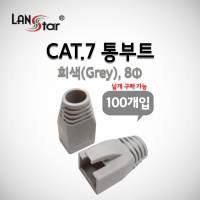랜스타 LS-BOOT-CG7 BOOT , CAT.7용, 통부트 COVER, 8Pi, GREY