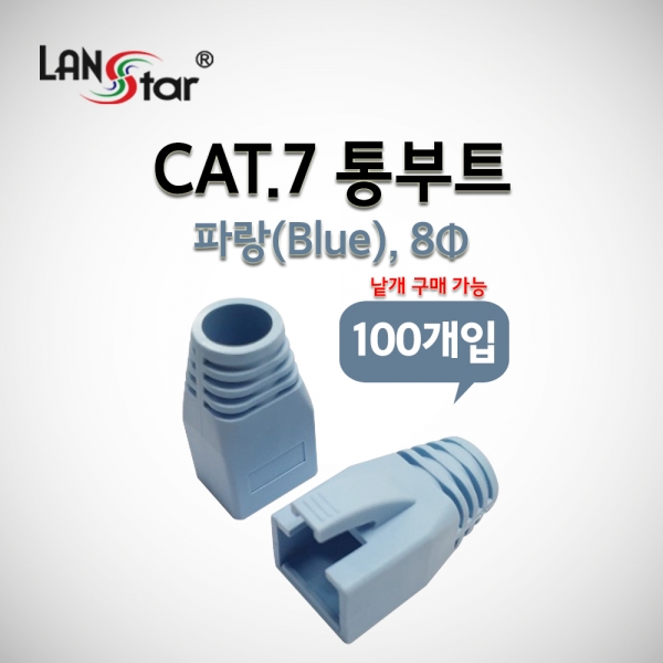 랜스타 LS-BOOT-CB7 BOOT , CAT.7용, 통부트 COVER, 8Pi, Blue
