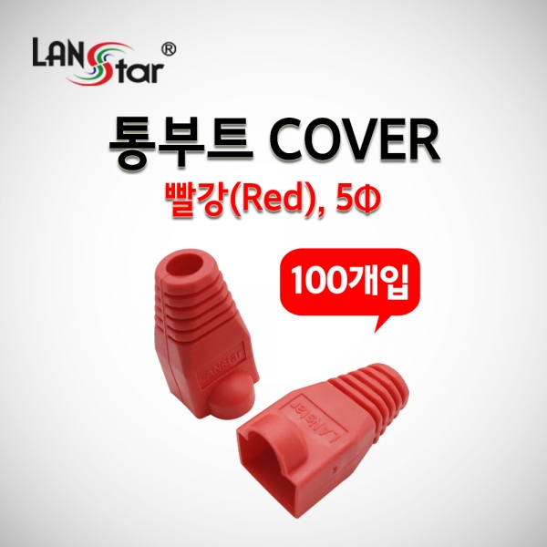 랜스타 LSN-BOOT-COVER-R 통부트 COVER 빨강(Red), 5mm , 100개입