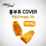 랜스타 LSN-BOOT-COVER-O BOOT , 통부트 COVER 주황 100개입
