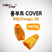 랜스타 LSN-BOOT-COVER-O BOOT , 통부트 COVER 주황 100개입