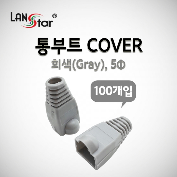 랜스타 LSN-BOOT-COVER-GR , 통부트 COVER 회색 100개입