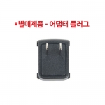 시스템베이스 USB용 플러그 교체형 어댑터 (DC 5V 2A 외경 5.5mm, 내경 2.1mm)