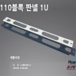 HPS_SAFE 하이포트 110-PANEL 1U 110 블록 판넬 1U 블랙/아이보리