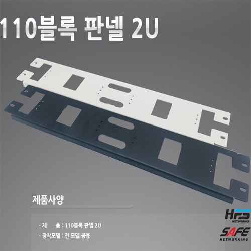 HPS_SAFE 하이포트 110-PANEL 2U 110 블록 판넬 2U 블랙/아이보리