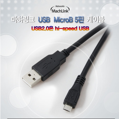 마하링크 ML-UMP006 USB 2.0 A-Micro 5핀 케이블 0.6M