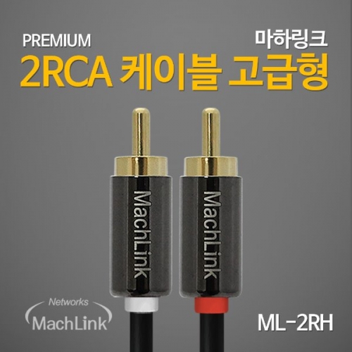 마하링크 ML-2RH050 2RCA 고급형 케이블 5M
