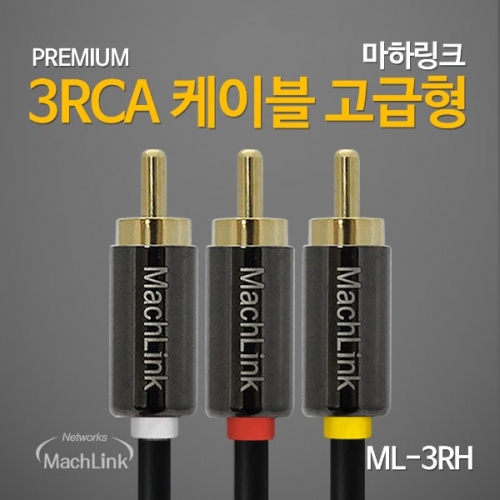 MachLINK 마하링크 ML-3RH030 3RCA 고급형 케이블 3M