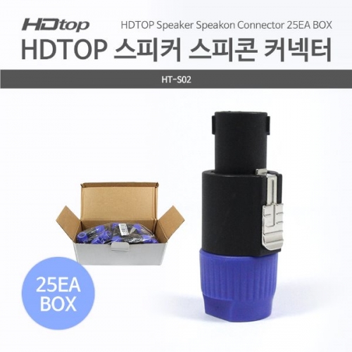 에이치디탑 HT-S02 스피커 스피콘 커넥터 25EA BOX