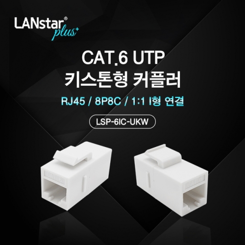 LANstar 라인업시스템 LSP-6IC-UKW Cat.6 UTP 키스톤형 커플러