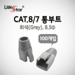 랜스타 LS-BOOT-CG8 CAT.8/7 통부트 회색 , 8.5mm (100개입)
