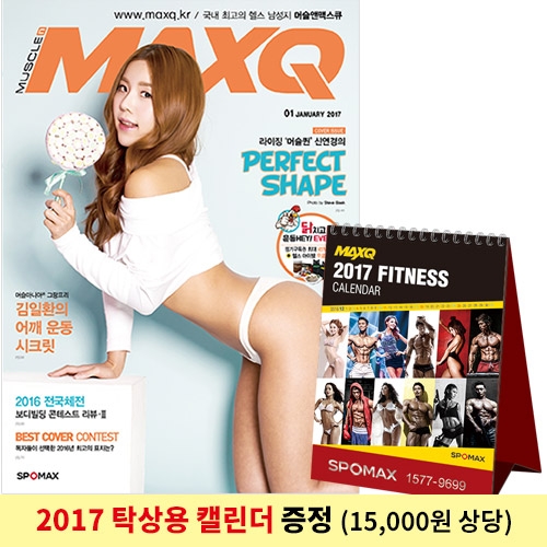 [MUSCLE n MAXQ 머슬앤맥스큐] 76호[2017년 1월호 이벤트]