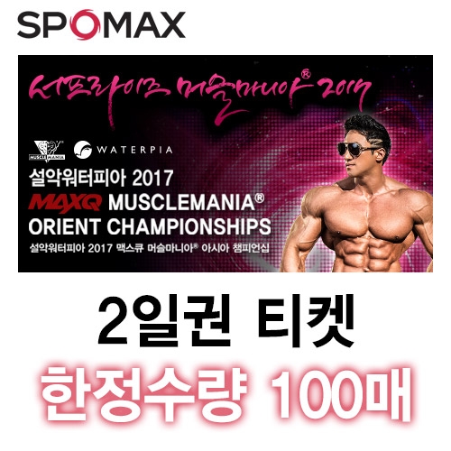 설악워터피아 2017 맥스큐 머슬마니아 아시아 챔피언십 입장권(2일권)