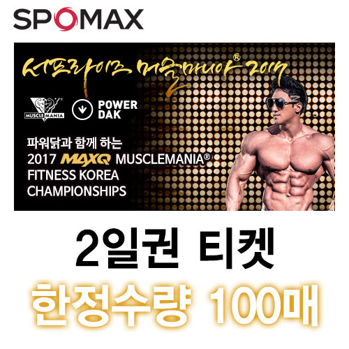 파워닭과 함께하는 2017 맥스큐 머슬마니아 피트니스 코리아 챔피언십(2일권)