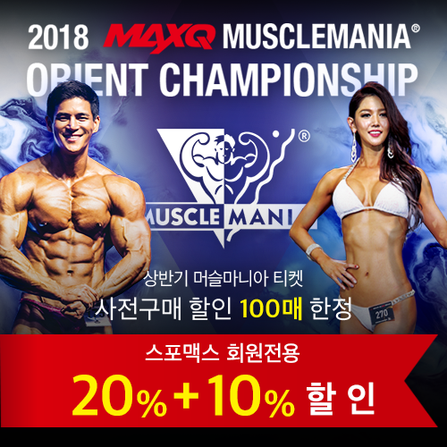 2018 맥스큐 머슬마니아 오리엔트 챔피언십(1일권) / 회원30%할인