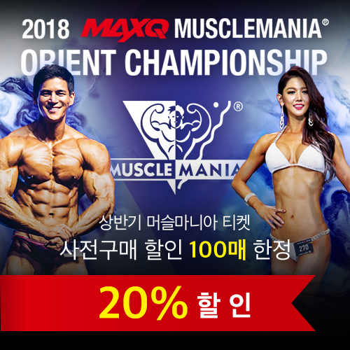 2018 맥스큐 머슬마니아 오리엔트 챔피언십(1일권) / 비회원20%할인