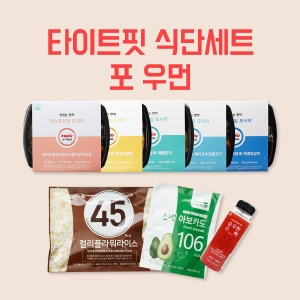 [맥스큐포밀] 타이트핏 포우먼 다이어트 식단세트