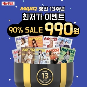 [13주년이벤트] 맥스큐 과월호 990원