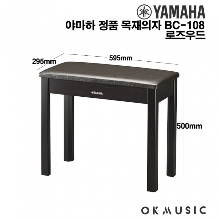 야마하 전자피아노 디지털피아노 정품 목재 의자 BC-108 BC108