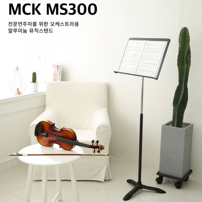 전문가 오케스트라용 알루미늄 판보면대 MCK-MS300