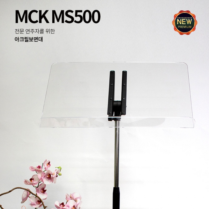 전문가 오케스트라용 아크릴 판보면대 MCK-MS500