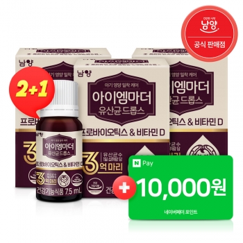 [2+1] 남양 아이엠마더 프로바이오틱스&비타민D 유산균 드롭스 7.5ml (총 3개)+네이버페이 1만원 증정