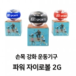 파워 자이로볼 2G / 손목 강화운동기구 오토스타트 파워공 스냅볼