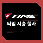 TIME ALPE D HUEZ DISC  시승 행사 / 시승 신청서 / 시승 일정 및 장소