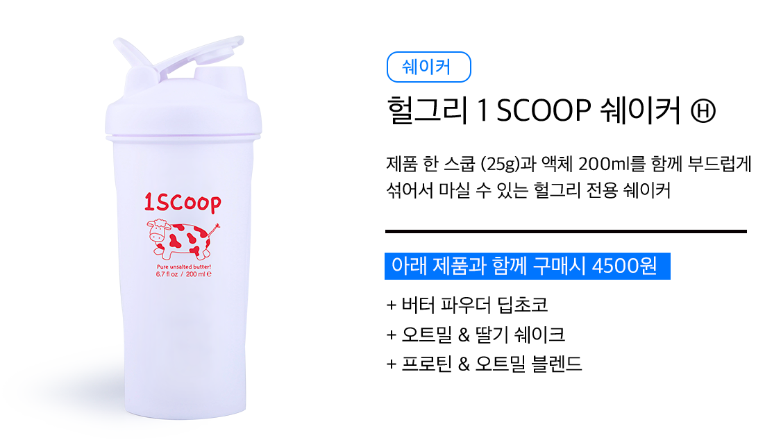 헐그리 1 SCOOP 쉐이커