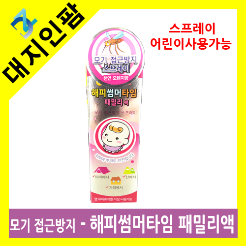 [안전용품] 해피썸머타임액(모기기피스프레이) 성인/어린이 겸용 120ml (00680058013)