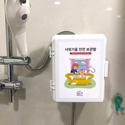 [금강안전] 샤워기줄 안전 보관함 / 샤워기줄로 인한 사고 예방 / 어린이 안전용품