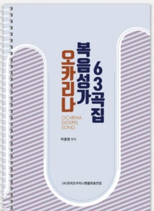 [노블오카리나] 오카리나 복음성가곡집 63 / 오카리나 교본